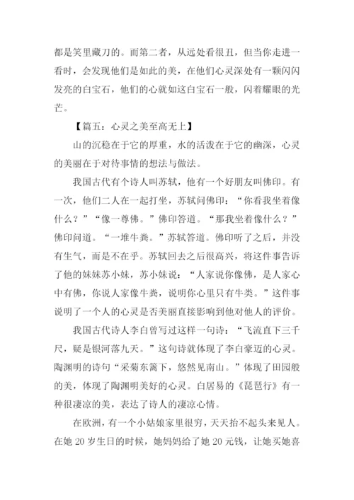 心灵之美作文600字.docx