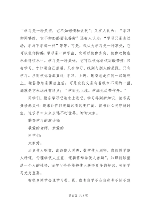 勤奋学习的演讲稿 (2).docx