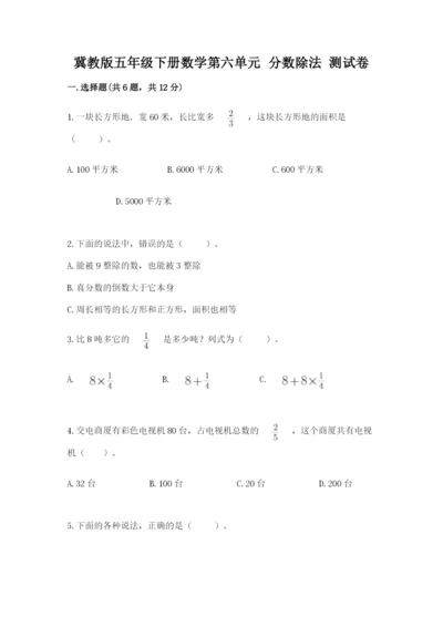 冀教版五年级下册数学第六单元 分数除法 测试卷（有一套）.docx