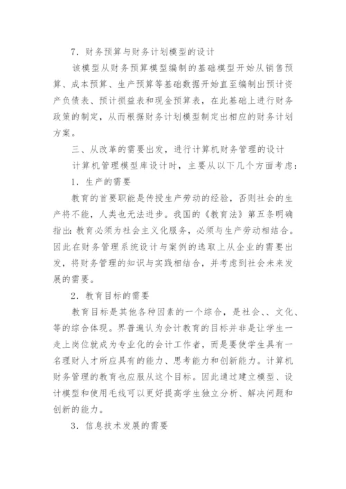 我国会计电算化教育急需改进和发展毕业论文.docx