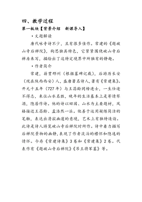 统编版语文八年级下册第六单元《题破山寺后禅院》 教案