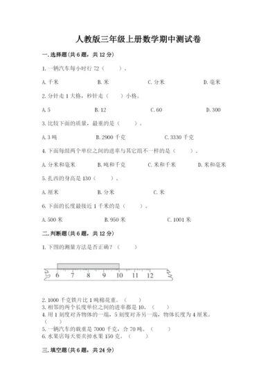 人教版三年级上册数学期中测试卷（精华版）.docx