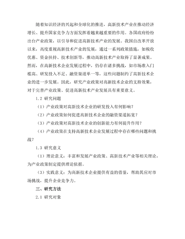 产业政策对高新技术企业的支持效果