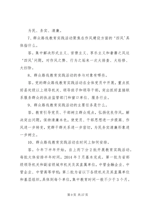 党的群众路线教育实践活动应知应晓25问.docx