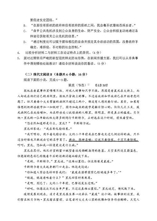 普通高等学校招生全国统一考试模拟卷（防疫版） 语 文