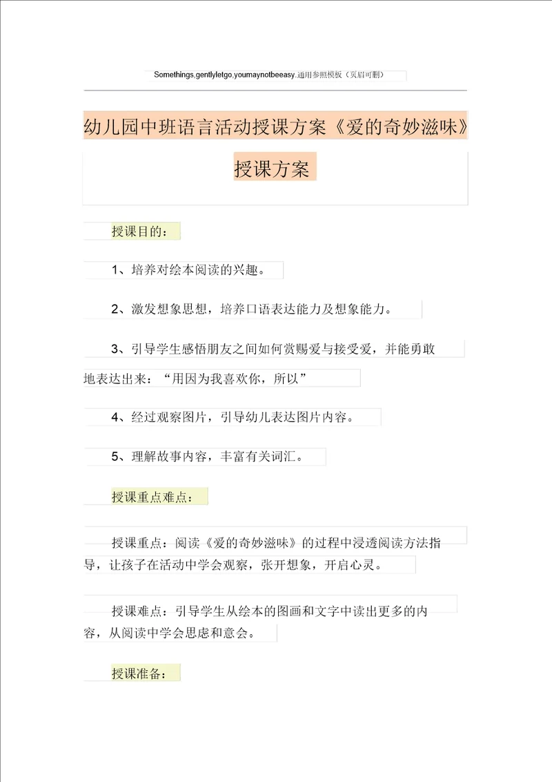 幼儿园中班语言活动教案爱的奇妙滋味教学设计