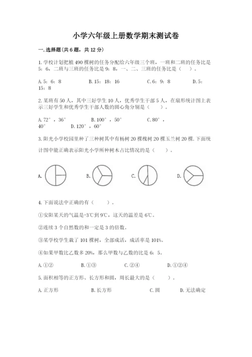 小学六年级上册数学期末测试卷及参考答案【完整版】.docx