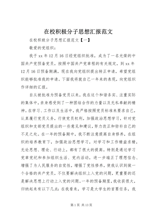 在校积极分子思想汇报范文.docx