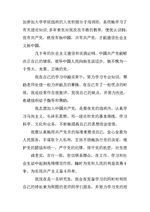 研一入党申请书范文