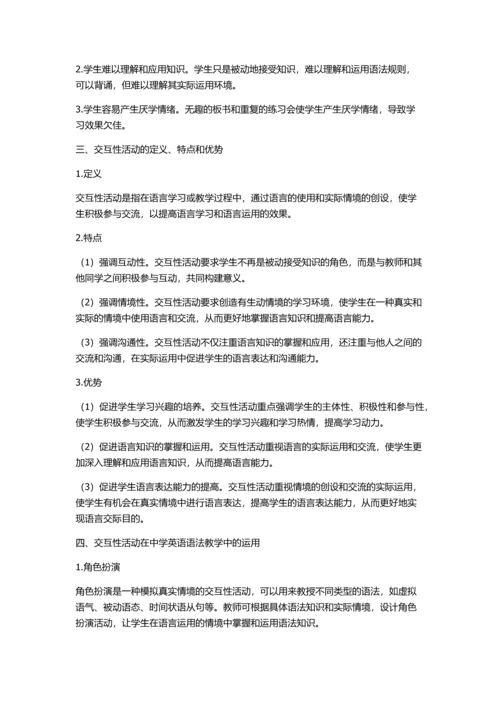 交互性活动在中学英语语法教学中的运用的开题报告.docx