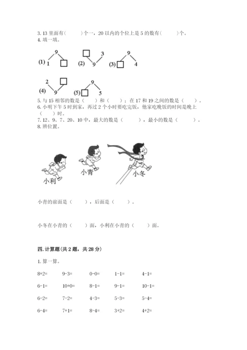 小学数学试卷一年级上册数学期末测试卷精品（完整版）.docx