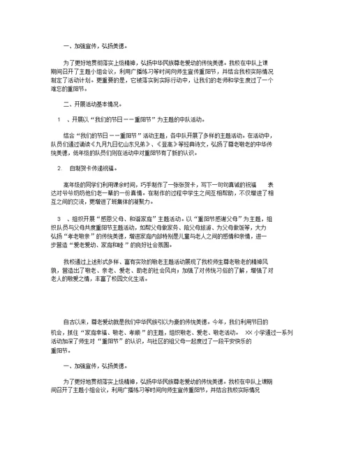 有关九九重阳节最新的活动总结 九九重阳节领导致辞