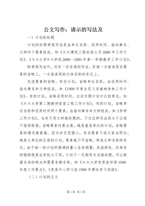 公文写作：请示的写法及 (2).docx