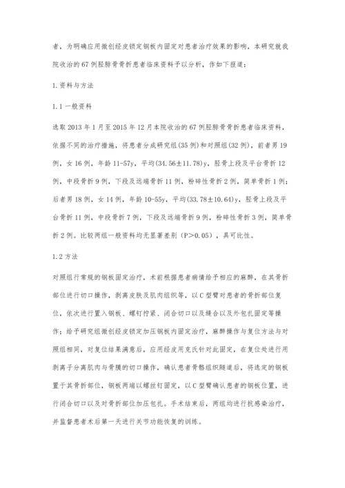 微创经皮锁定钢板内固定治疗胫腓骨骨折的临床疗效.docx