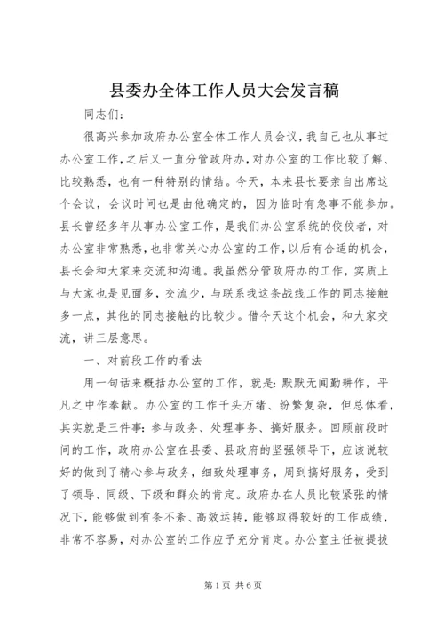 县委办全体工作人员大会发言稿.docx