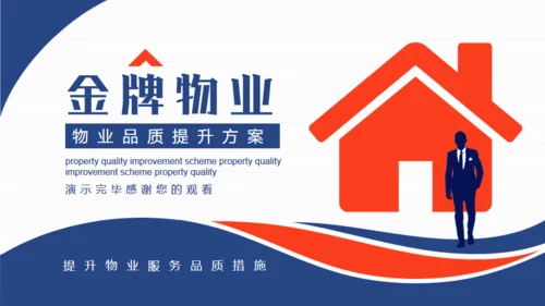 金牌物业服务品质提升措施通用PPT模板