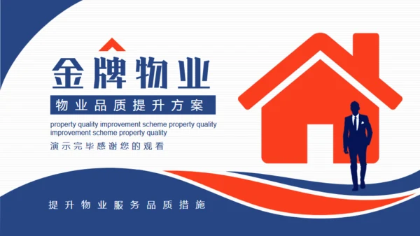 金牌物业服务品质提升措施通用PPT模板