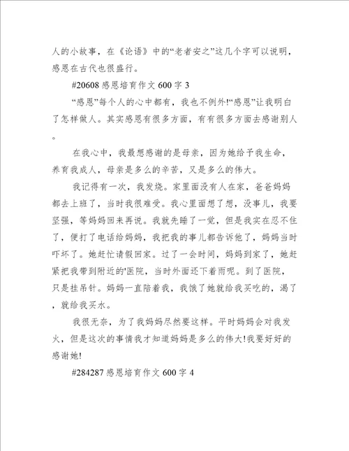 感恩培育作文600字