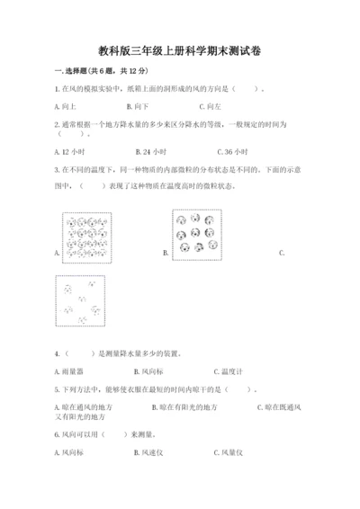 教科版三年级上册科学期末测试卷精选.docx