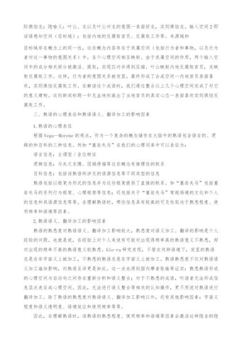 认知语言学视域下的汉语熟语理解与翻译探究.docx