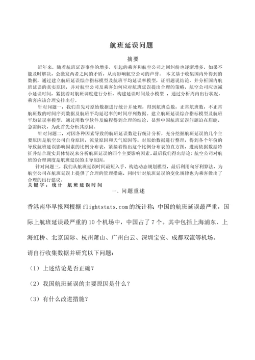 航班延误问题数学建模论文正文终稿.docx