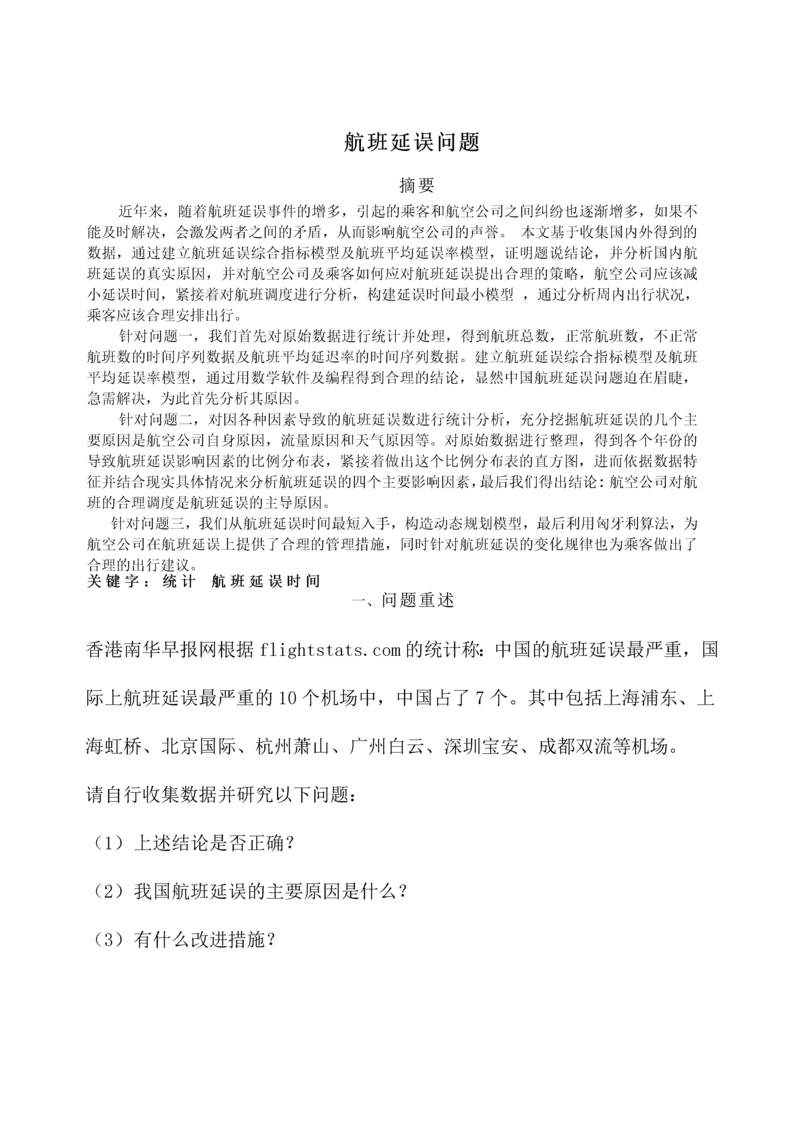 航班延误问题数学建模论文正文终稿.docx