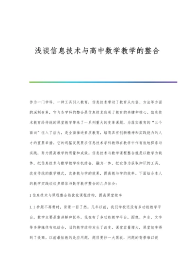 浅谈信息技术与高中数学教学的整合.docx