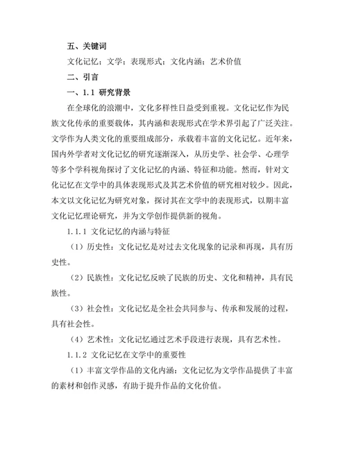 文化记忆在文学中的表现形式