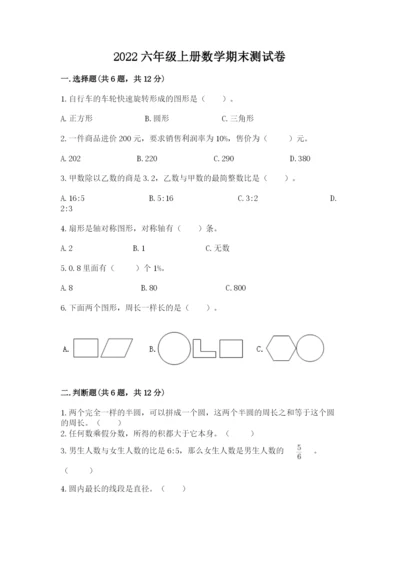 2022六年级上册数学期末测试卷及答案（易错题）.docx