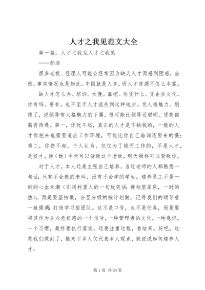 人才之我见范文大全.docx