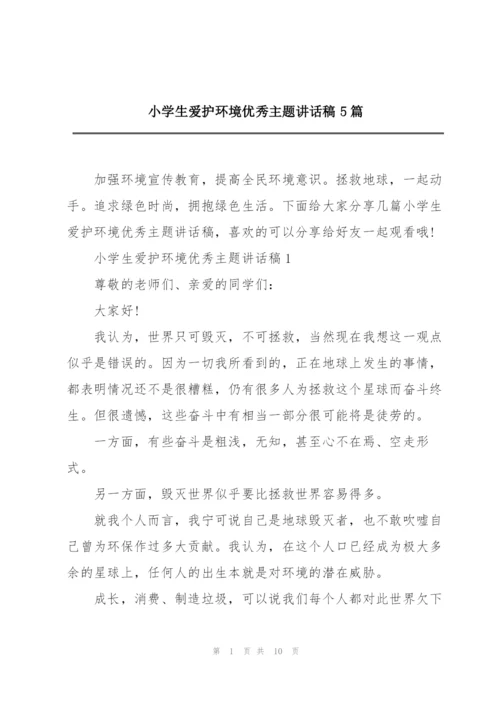 小学生爱护环境优秀主题讲话稿5篇.docx