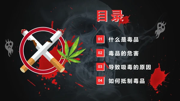 黑红禁毒日主题班会PPT模板