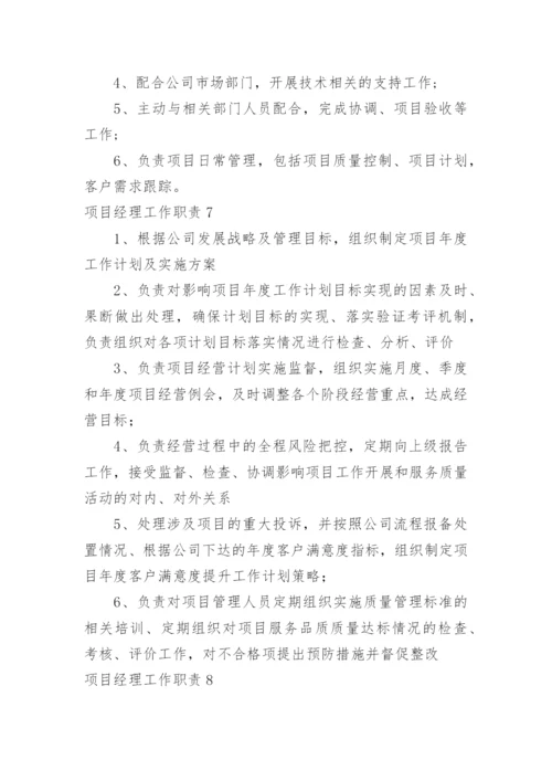 项目经理工作职责.docx