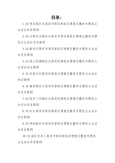 【民主生活会】落实市委巡察组反馈意见整改专题民主生活会发言提纲-12篇.docx