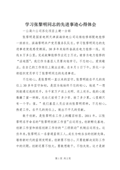 学习张黎明同志的先进事迹心得体会.docx