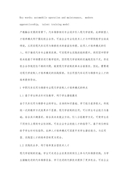 中职汽车运用与维修专业现代学徒制人才培养模式研究.docx