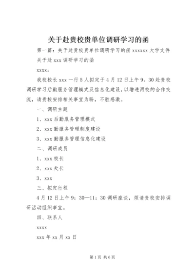 关于赴贵校贵单位调研学习的函.docx