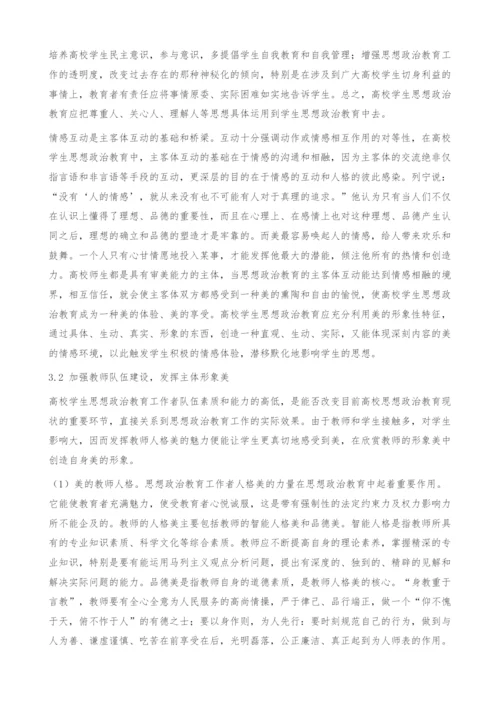 如何加强高校思想政治教育的美学元素.docx