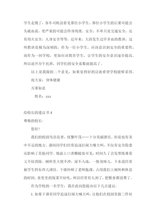 给校长的建议书(集锦15篇).docx