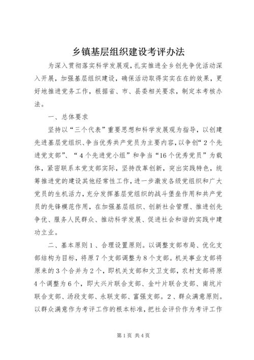 乡镇基层组织建设考评办法.docx