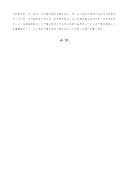 认定医疗事故罪应注意划清的界限.docx