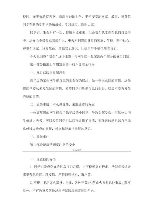 《开学第一课安全教育课【开学第一课安全教育讲话稿】》.docx