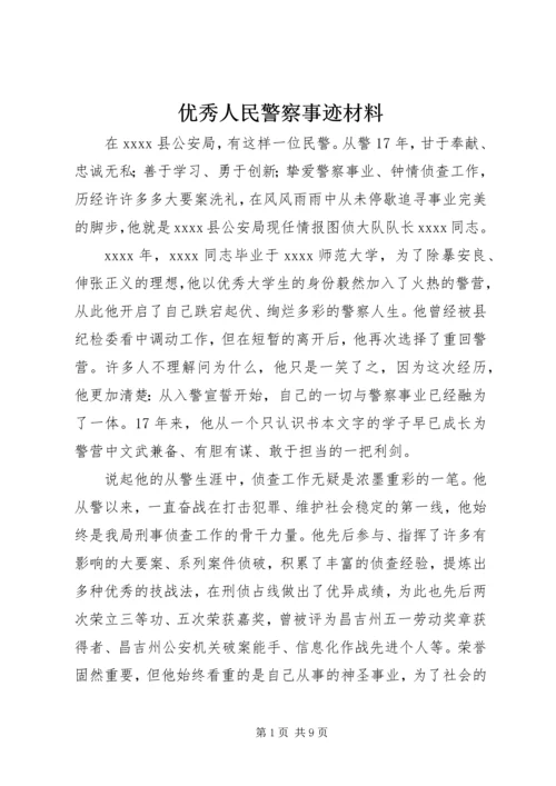 优秀人民警察事迹材料 (4).docx
