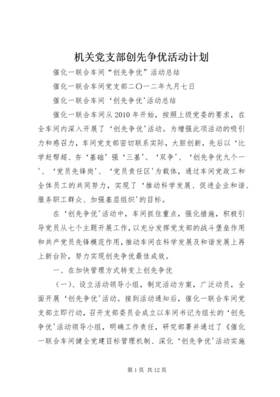 机关党支部创先争优活动计划 (5).docx