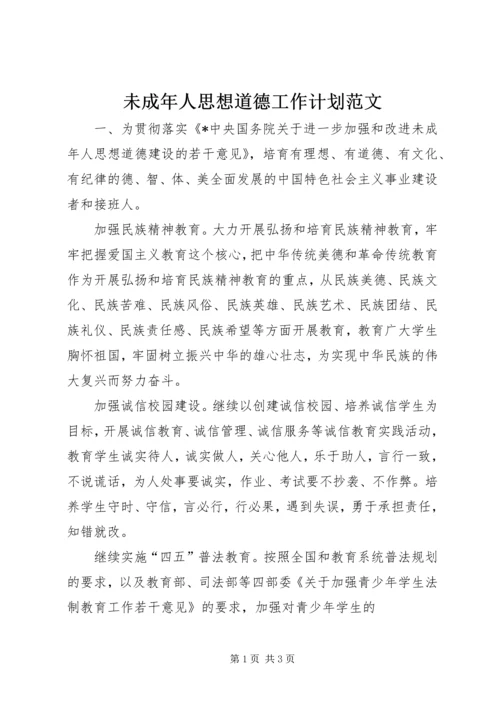 未成年人思想道德工作计划范文 (2).docx