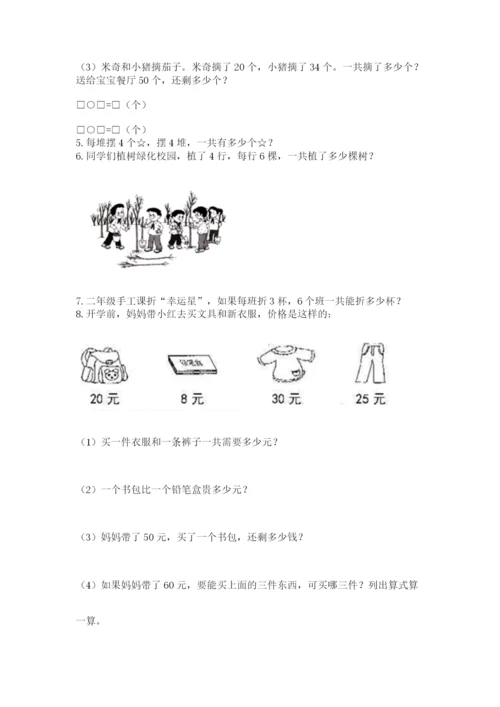 二年级上册数学解决问题100道精品（全优）.docx