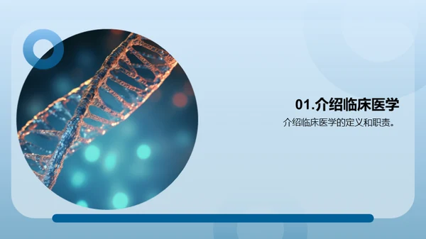 生物医疗：临床医学新篇章