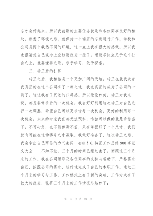 转正工作总结900字范文大全10篇.docx