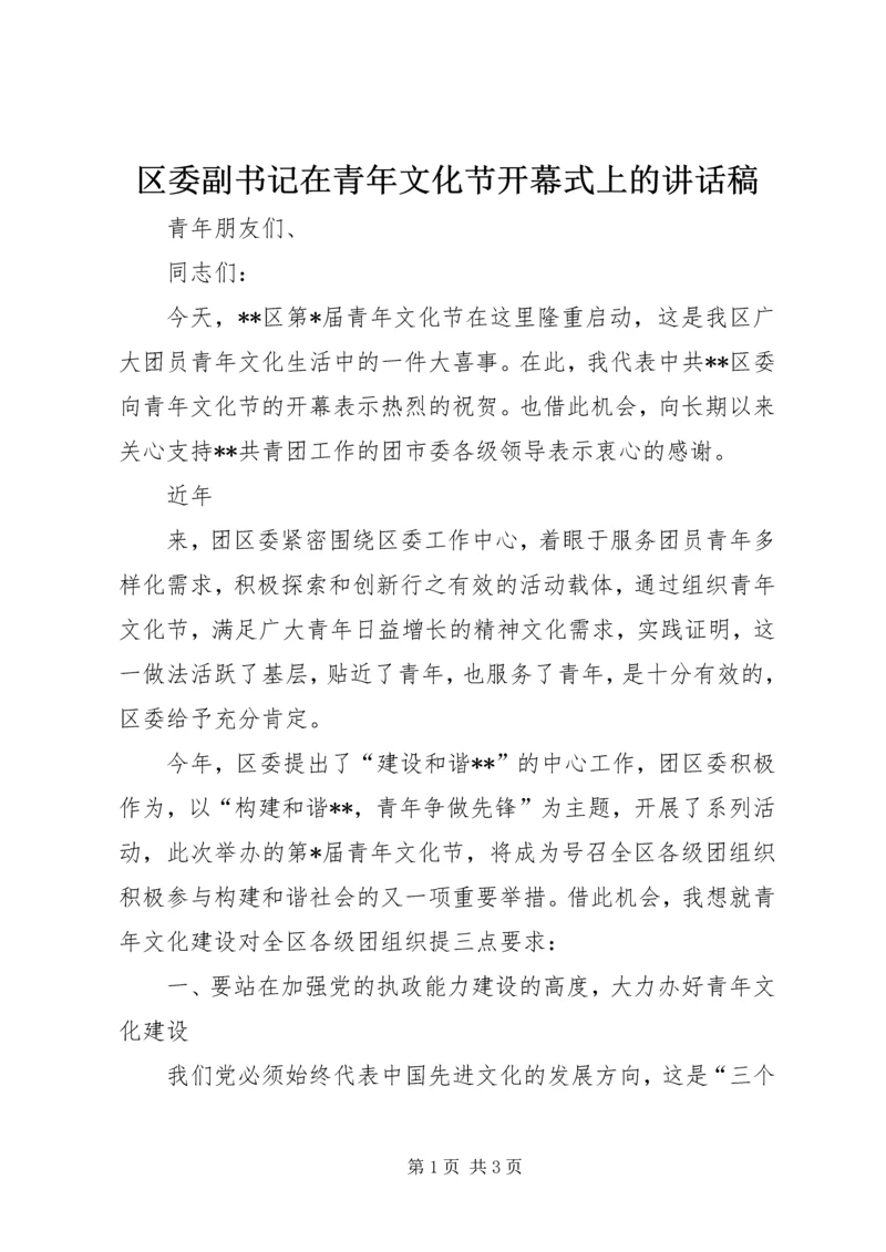 区委副书记在青年文化节开幕式上的讲话稿 (4).docx