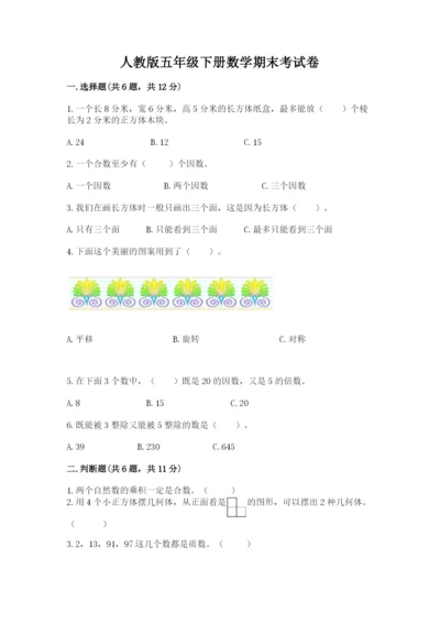 人教版五年级下册数学期末考试卷精品（必刷）.docx